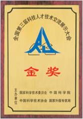 1995年全國第三屆科技人才技術(shù)交流展示大會金獎-小圖