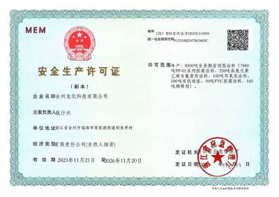 安全生產(chǎn)許可證