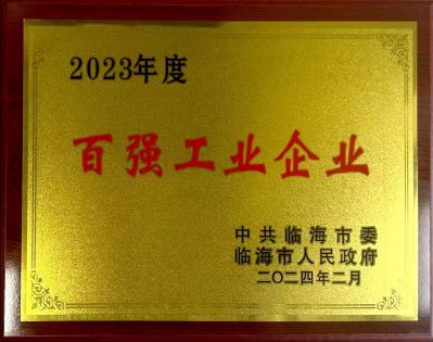 2023年度臨海市百?gòu)?qiáng)企業(yè)