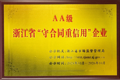 浙江省AA級(jí)守合同重信用企業(yè)